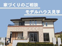 【迷ったらコレ！】モデルハウス見学［小田原西店］のメイン画像