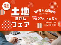 「不動産屋に行く前に、まず知ってほしいことがあります。」 土地さがしフェア 2026 のメイン画像