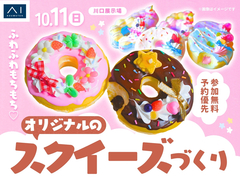 川口展示場　ふわふわもちもち♡オリジナルのスクイーズづくりのメイン画像