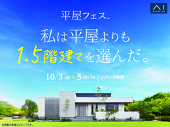 アイパーク倉敷（複合型住宅展示場）　平屋フェスのメイン画像