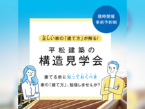 正しい家の「建て方」が解る！平松建築の構造見学会のメイン画像