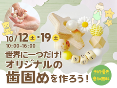 旭川展示場　オリジナルの歯固めを作ろう！のメイン画像