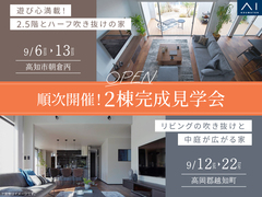 順次開催！2棟 完成見学会のメイン画像