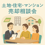 土地・住宅・マンション売却相談会のメイン画像