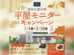 福知山展示場　新春 平屋モニターキャンペーンのメイン画像