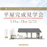 完成見学会【山口県萩市】ご夫婦の平屋完成見学会のメイン画像