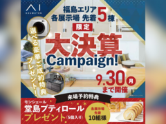 郡山南展示場　大決算キャンペーンのメイン画像