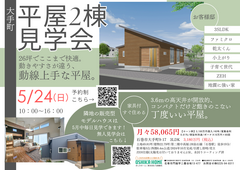 平屋2棟見学会！お客様邸特別公開！のメイン画像