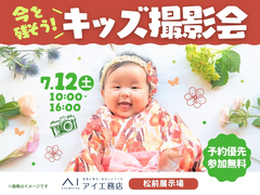松前展示場　今を残そう！夏のキッズ撮影会のメイン画像