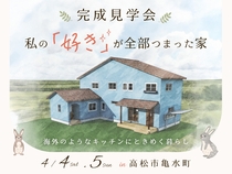 ブルーの外観が目を引く、2世帯住宅「mamanのお家」完成見学会のメイン画像