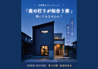 ＼仕事終わりにふらっと／「夜の灯りが似合う家」覗いてみませんか？9月1日（火）～29日（火）のメイン画像