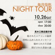 NIGHT TOUR 2024 October 展示場ミステリーナイトのメイン画像