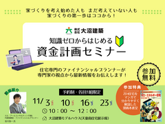 知識ゼロからはじめる資金計画セミナーのメイン画像