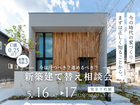 5/16～【堺市】今この時代、家は建てるべき？☆人気の新築・建て替え相談会を開催！のメイン画像