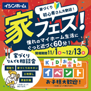 初めての家づくりも安心！家フェスで憧れのマイホームに近づこう！のメイン画像