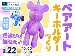 札幌北円山展示場　色選びは無限大♪ベアアートのキーホルダーを作ろうのメイン画像