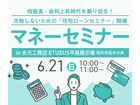 【参加無料】物価高・金利上昇時代を乗り切る！失敗しないための「住宅ローンセミナー」開催のメイン画像