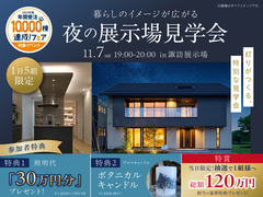 諏訪展示場　夜の展示場見学会のメイン画像