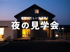 夜のモデルハウス見学会開催！のメイン画像
