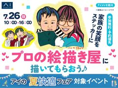 アイメッセ旭川（複合型住宅展示場）　家族の笑顔をステッカーに♡プロの絵描き屋に描いてもらおう♪のメイン画像