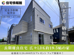 予約制　八王子市楢原町　広々LDK約19.5帖の家【住宅情報館 八王子店】のメイン画像