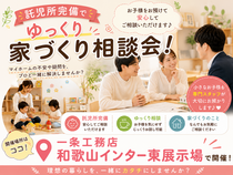 【お子様連れ歓迎】安心の託児スペースで家づくり相談会のメイン画像