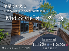 平屋で叶える内と外が曖昧につながる理想の暮らし“Mid Style”オーダー会のメイン画像