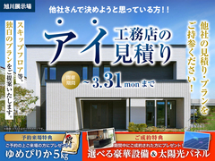 旭川展示場　アイ工務店のアイ見積キャンペーンのメイン画像
