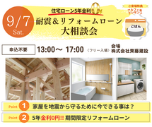 【地震に備える】耐震＆リフォームローン大相談会｜9/7(土)のメイン画像