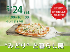 　“みどり”と暮らし展のメイン画像