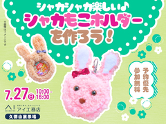 久御山展示場　シャカもこホルダーをつくろう！ワークショップのメイン画像
