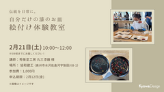 絵付け体験教室のメイン画像