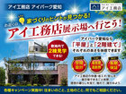 アイパーク愛知（複合型住宅展示場）　展示場へ行こう！キャンペーンのメイン画像