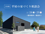 土地の探し方セミナー！　〜家を建てるために特化した土地探しの基本〜のメイン画像