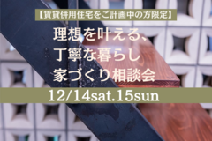 ≪世田谷店≫　高気密・高断熱【賃貸併用住宅をご計画中の方限定】家づくり相談会のメイン画像