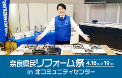 奈良県民リフォーム祭 in 北コミュニティセンター（奈良店）のメイン画像