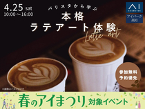 アイパーク高知（複合型住宅展示場）　バリスタから学ぶ☕本格ラテアート体験のメイン画像