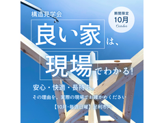 【足利市】良い家は、現場でわかる！構造見学会のメイン画像