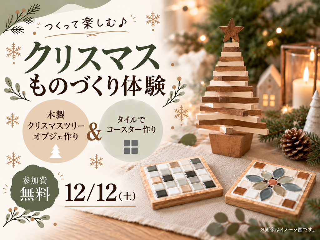木のぬくもりとタイルで楽しむ♪ クリスマスものづくり体験
