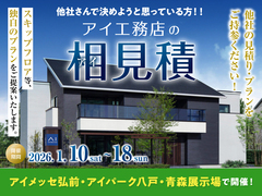 アイパーク八戸（複合型住宅展示場）　アイ工務店の相見積キャンペーンのメイン画像