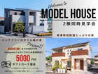 【アイフルホーム洲本店】モデルハウス２棟同時見学会 _iemiruのメイン画像