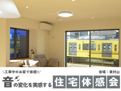 【東村山】工事中のお家で体感！音の変化を実感する住宅体験会のメイン画像