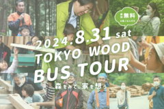 バスツアー【東京都小金井市集合】夏のTOKYO WOOD バスツアーのメイン画像