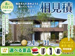 アイ工務店のアイ見積りキャンペーンのメイン画像