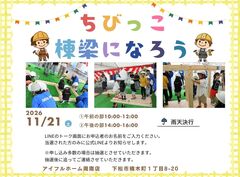【体験型イベント】ちびっこ棟梁になろう〈アイフルホーム周南店下松展示場〉のメイン画像