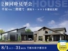 【8月31日まで】宇都宮で同時に2棟見れる！平屋 or 2階建て 徹底比較できる見学会のメイン画像