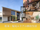 【オンラインも可能】失敗しない移住の家づくり相談会のメイン画像
