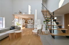 全館空調体感会のメイン画像