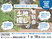 　【アイフルホーム福岡北九州店】＼理想の平屋を建てるための土地探しとプランの相談会／のメイン画像