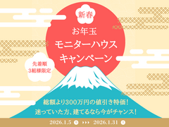 新春モニターハウスキャンペーン　N HouSe(エヌハウス)のメイン画像